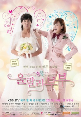 Cặp Đôi Hoàn Cảnh, Ohlala Couple (2012)