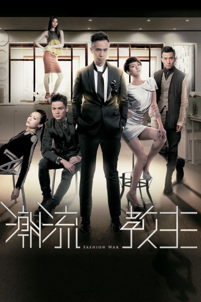 Fashion War / Fashion War (2016)