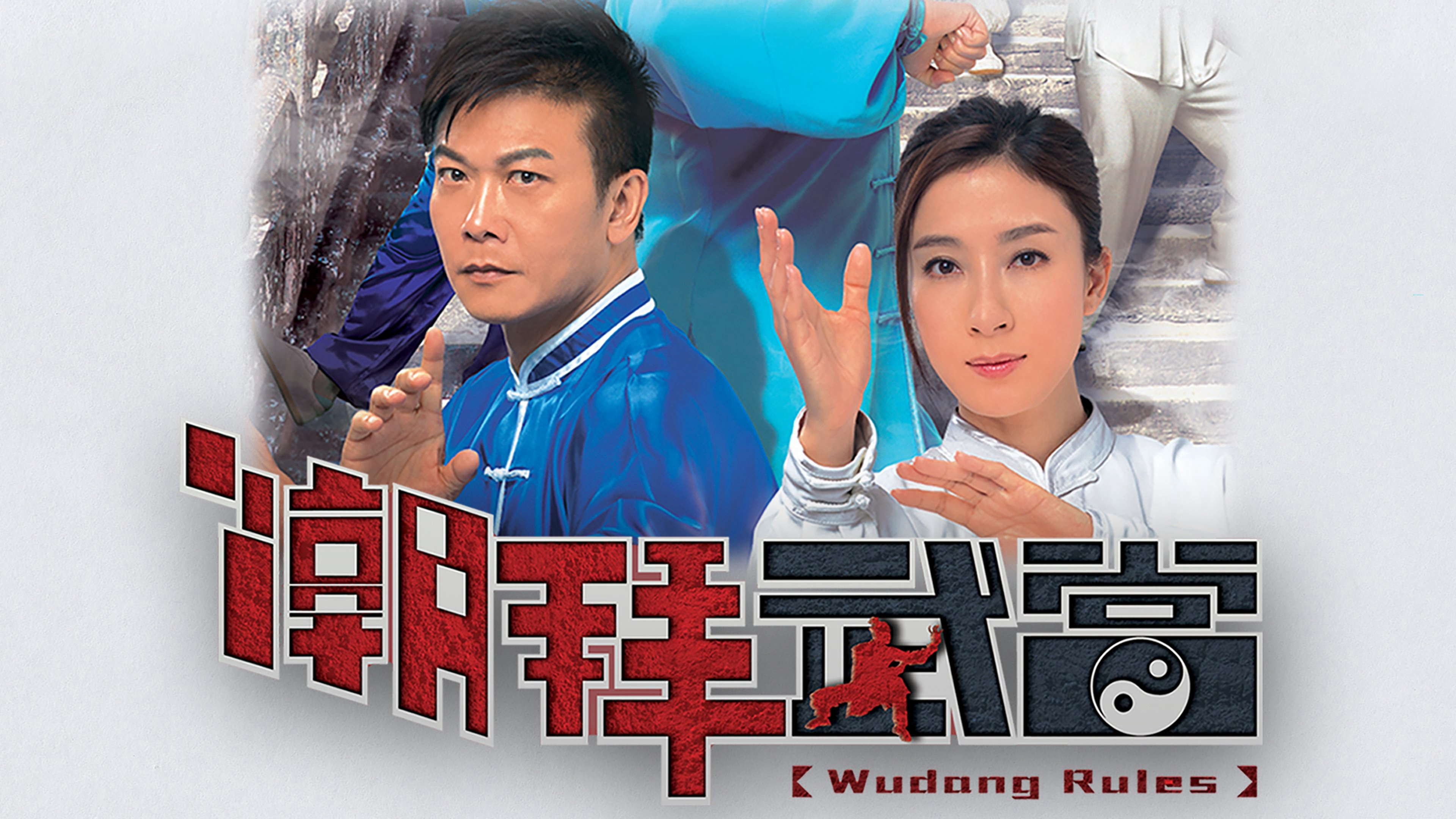 Xem Phim Triều Bái Võ Đang, Wudang Rules 2015 Xem Phim Triều Bái Võ Đang, Wudang Rules 2015