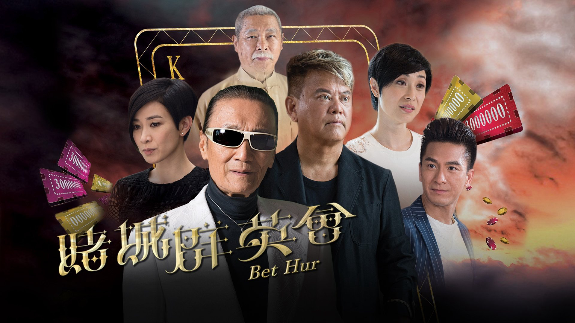 Bet Hur / Bet Hur (2017)