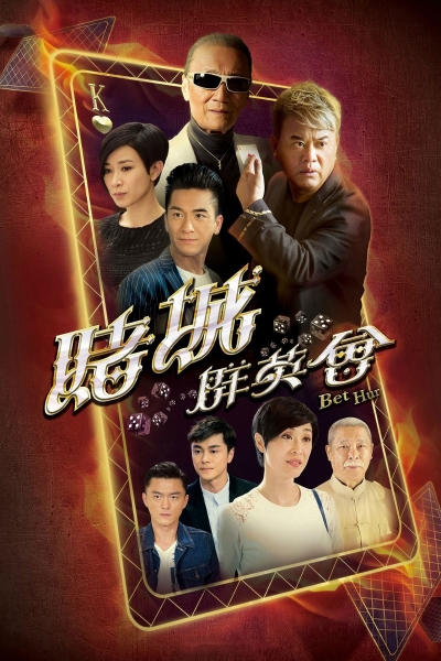 Bet Hur / Bet Hur (2017)
