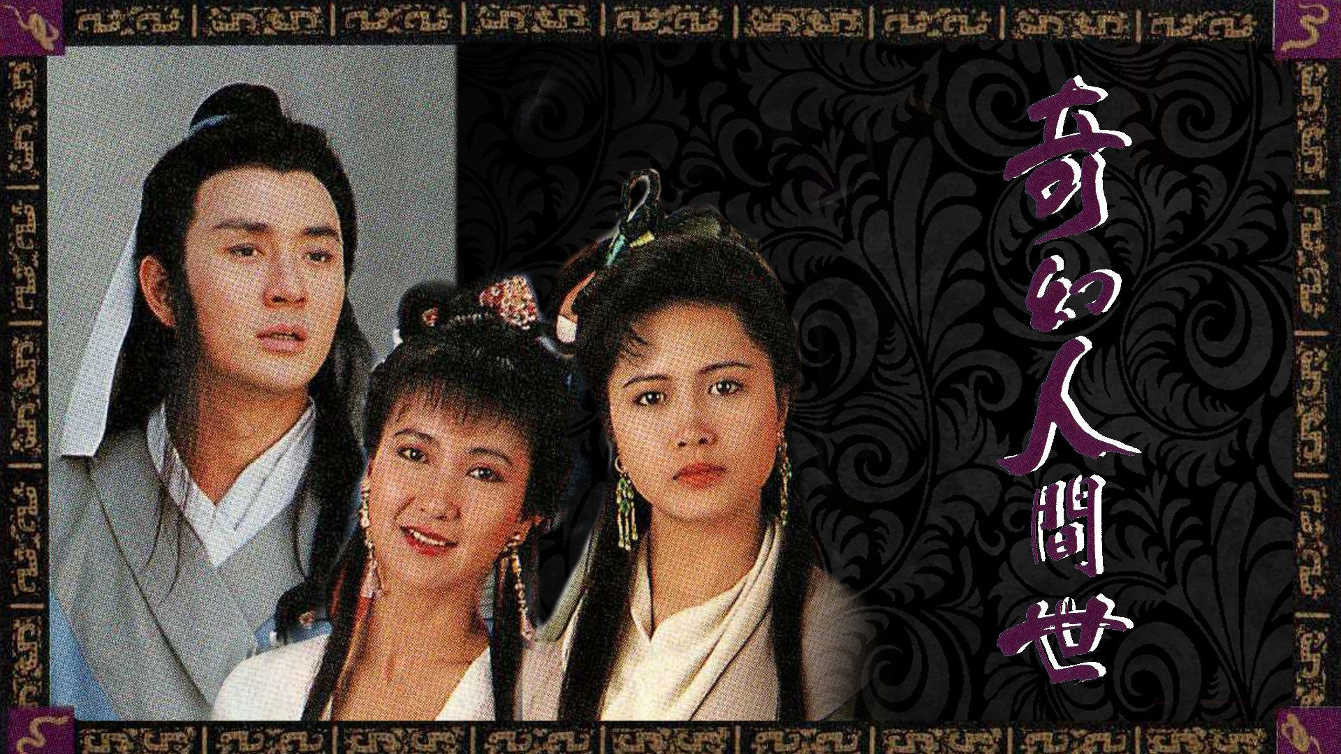 The Serpentine Romance / The Serpentine Romance (1990)