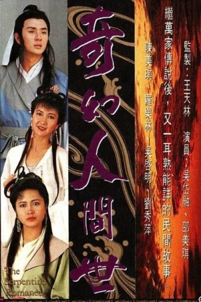 The Serpentine Romance / The Serpentine Romance (1990)