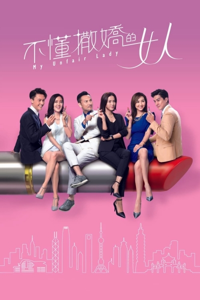 My Unfair Lady / My Unfair Lady (2017)