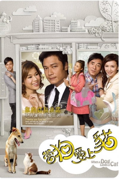 When a Dog Loves a Cat / When a Dog Loves a Cat (2008)