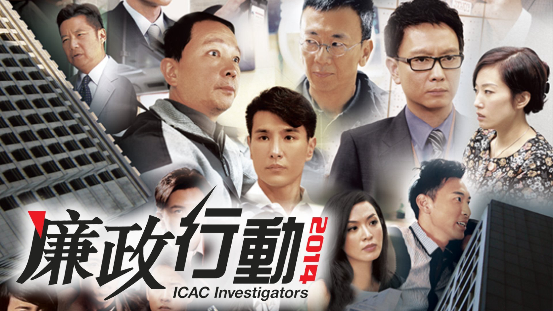Xem Phim Đội Hành Động Liêm Chính 2014, ICAC Investigators 2014 2014 Xem Phim Đội Hành Động Liêm Chính 2014, ICAC Investigators 2014 2014