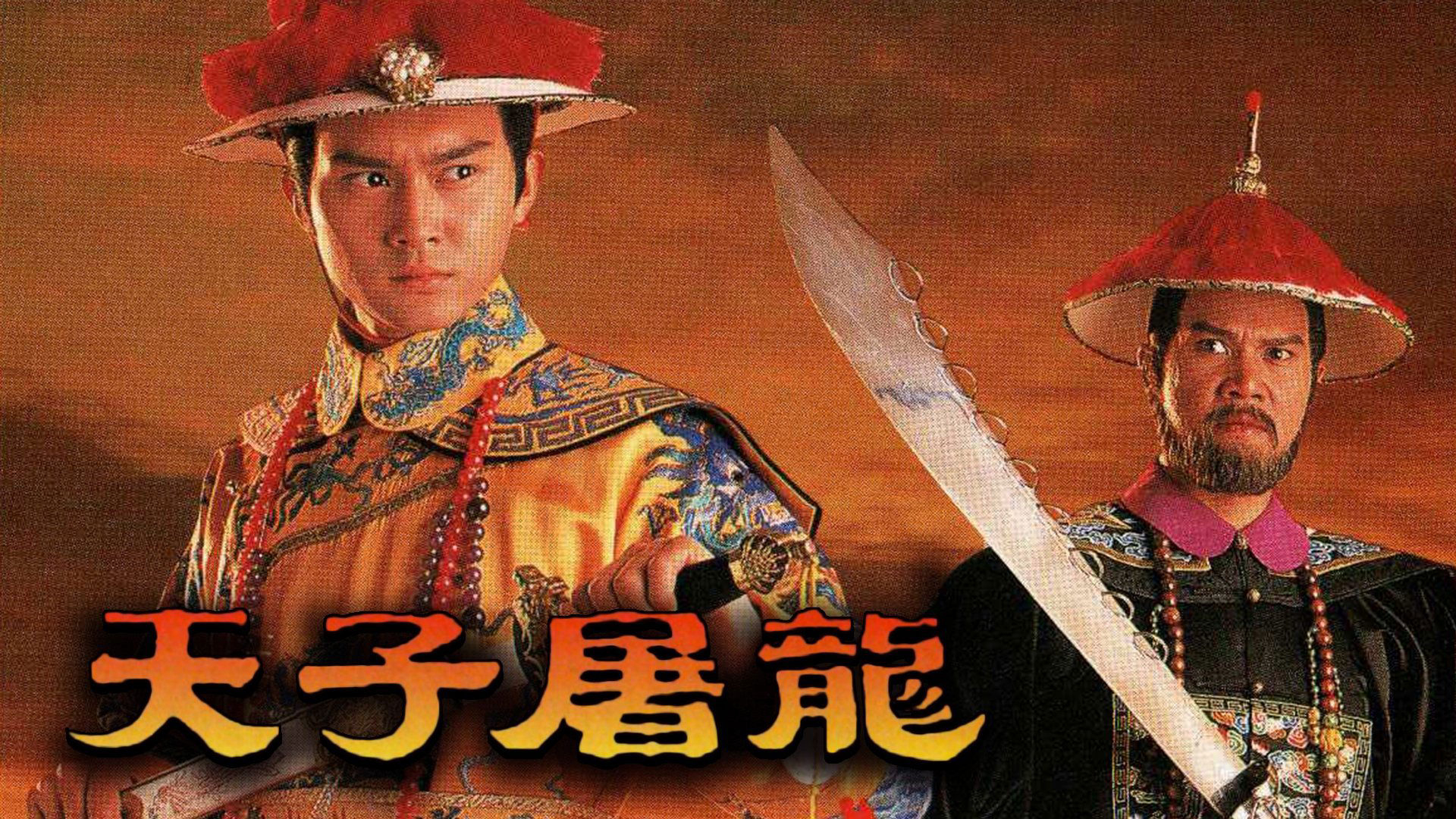The Ching Emperor / The Ching Emperor (1994)