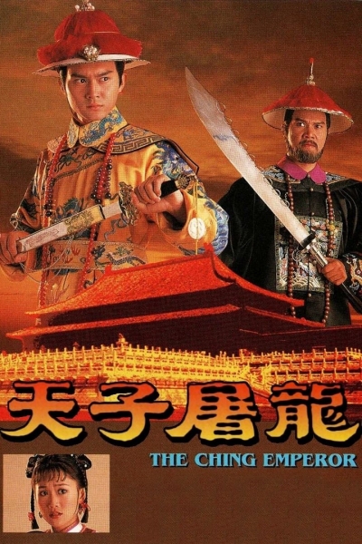 The Ching Emperor / The Ching Emperor (1994)