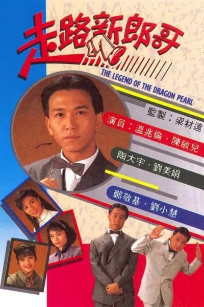 The Legend Of The Dragon Pearl / The Legend Of The Dragon Pearl (1990)