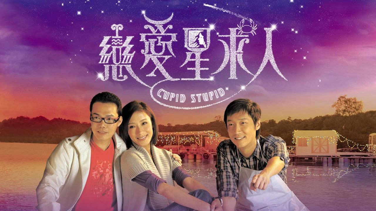 Cupid Stupid / Cupid Stupid (2010)