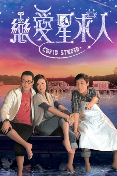 Cupid Stupid / Cupid Stupid (2010)
