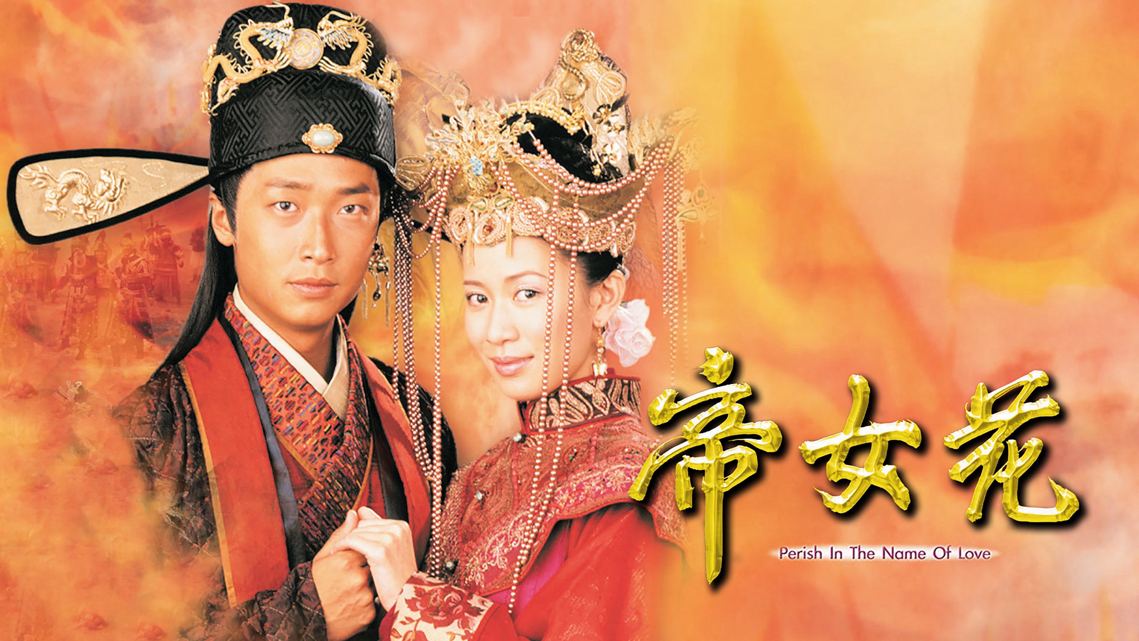 Perish in the Name of Love / Perish in the Name of Love (2003)