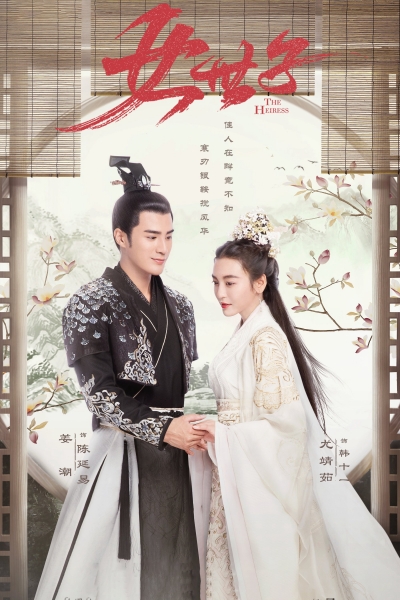 Nữ Thế Tử