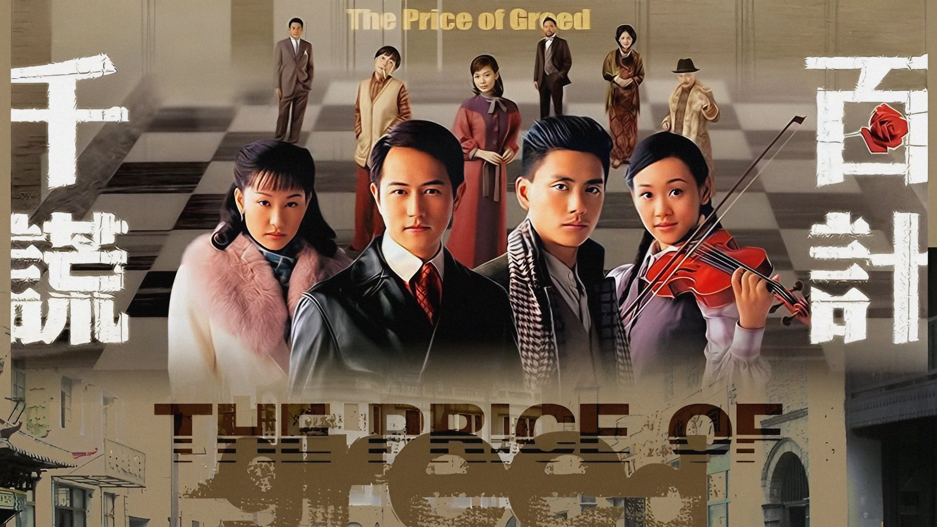 The Price of Greed / The Price of Greed (2008)