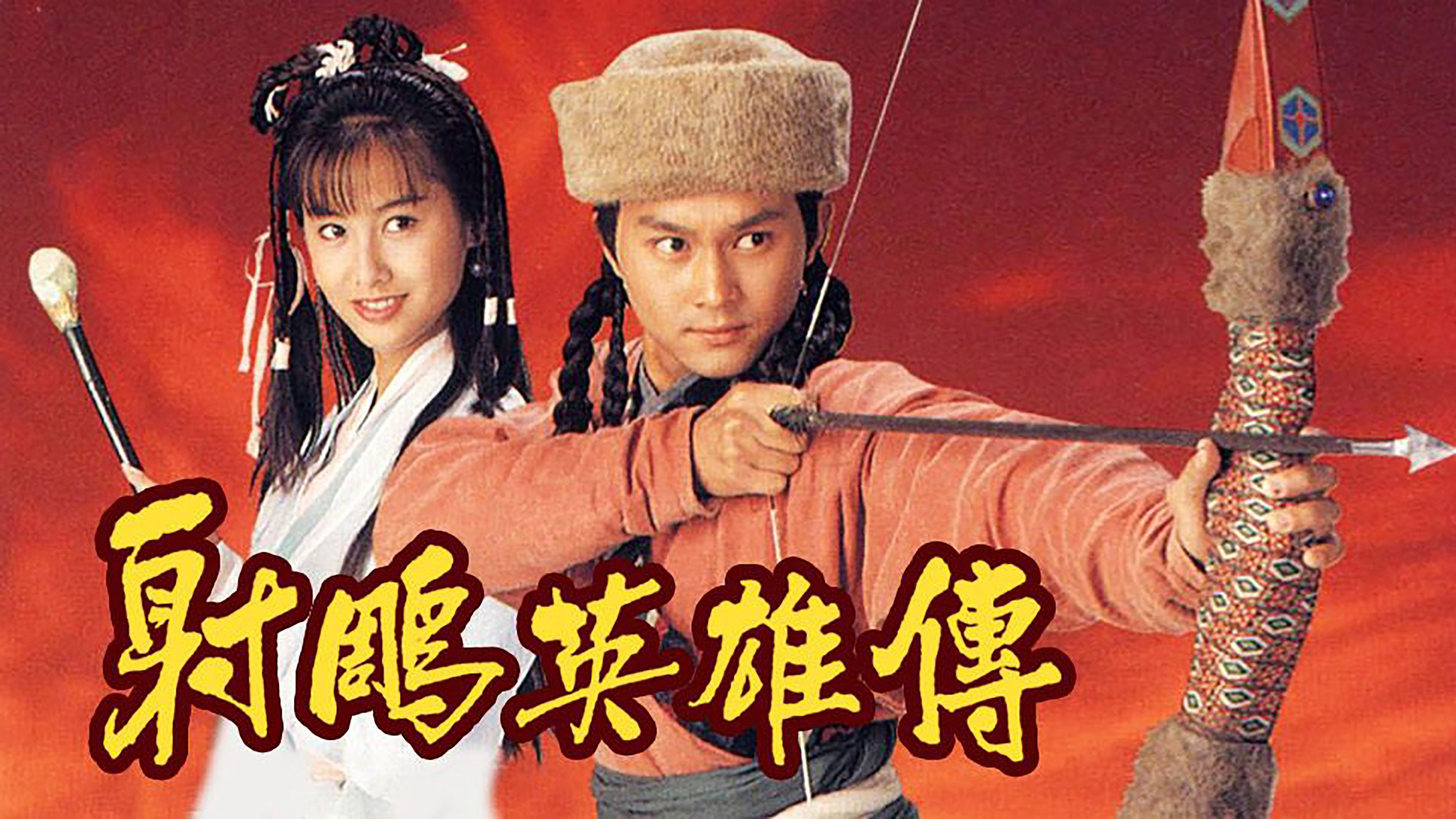 The Legend of the Condor Heroes / The Legend of the Condor Heroes (1994)