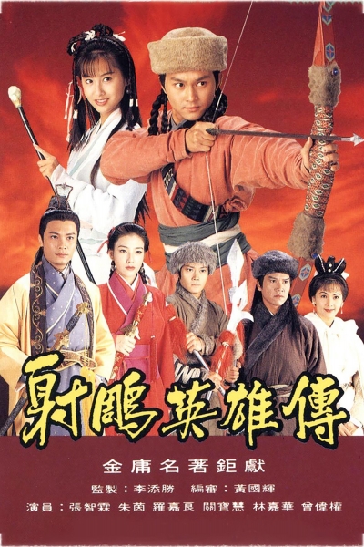 The Legend of the Condor Heroes / The Legend of the Condor Heroes (1994)