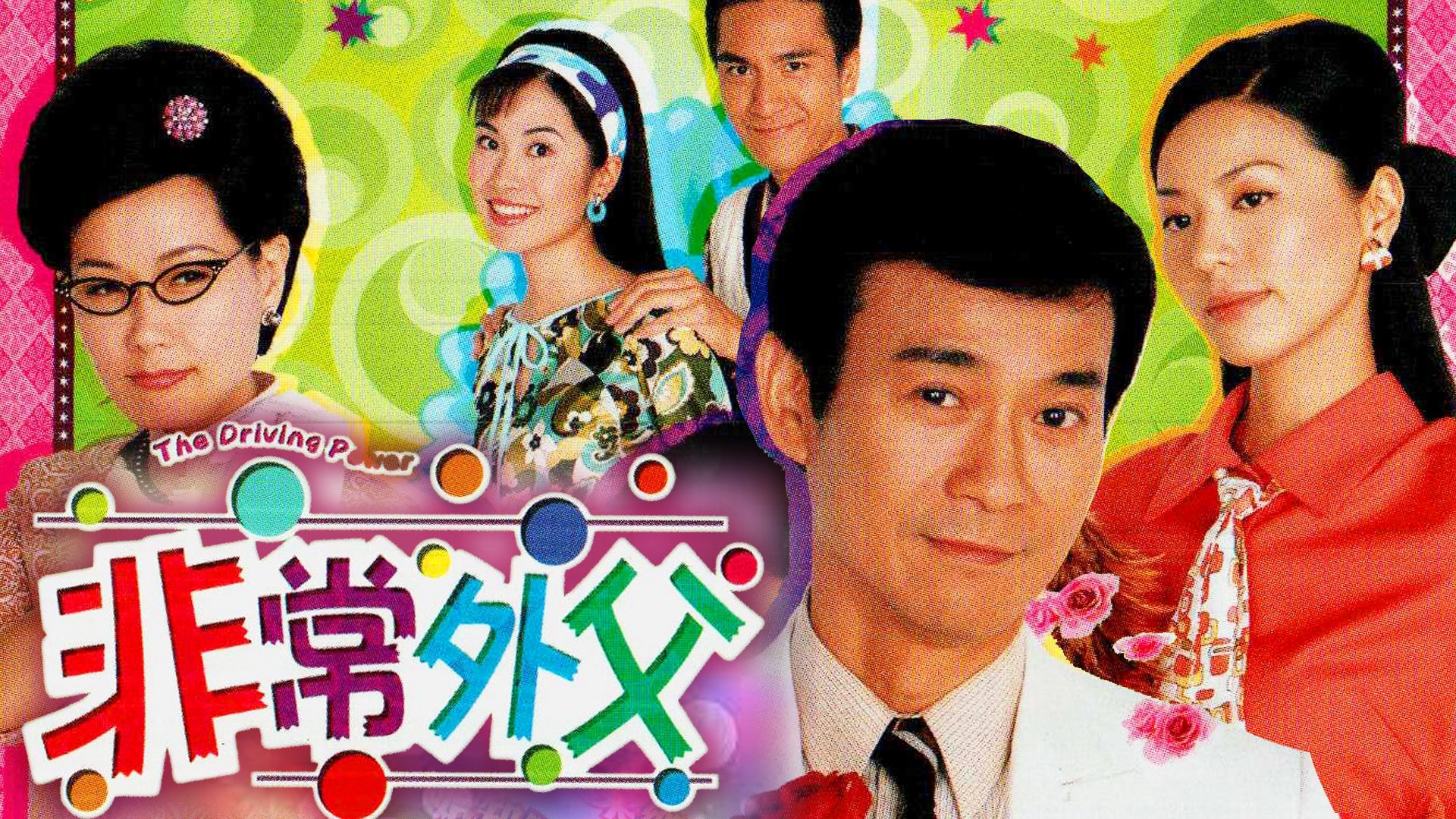 Xem Phim Ông Bố Vợ, The Driving Power 2003 Xem Phim Ông Bố Vợ, The Driving Power 2003