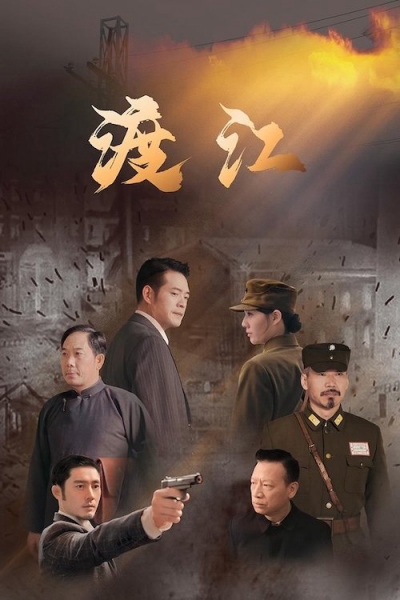 渡江 / 渡江 (2025)