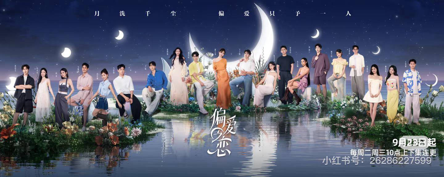 偏爱之恋 / 偏爱之恋 (2025)