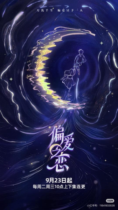 偏爱之恋 / 偏爱之恋 (2025)