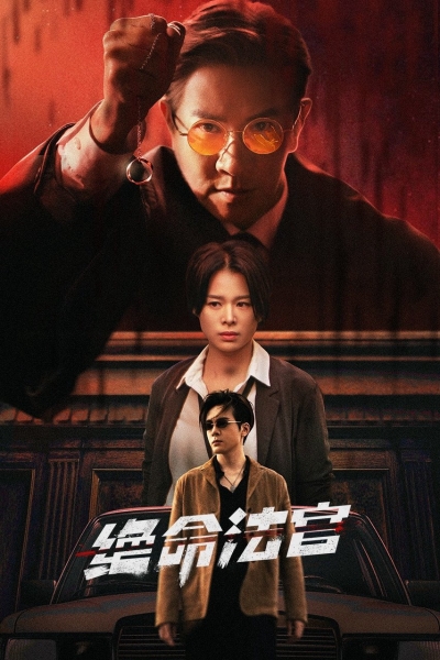 Justice is Mine / Justice is Mine (2025)
