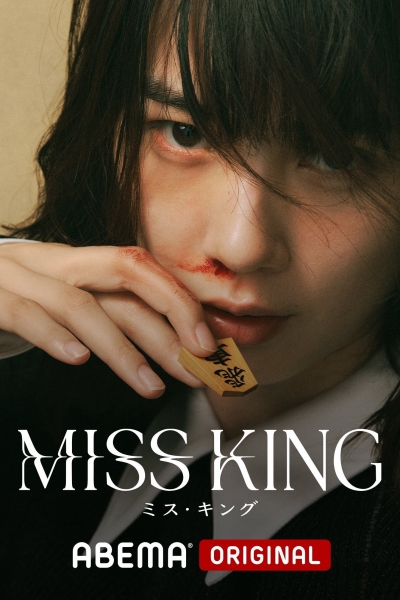 Miss King / Miss King (2025)