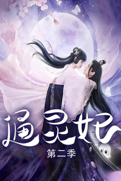 Psychic Princess 2 / Psychic Princess 2 (2023)