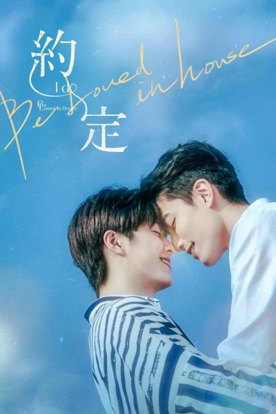 Be Loved in House: I Do / Be Loved in House: I Do (2021)