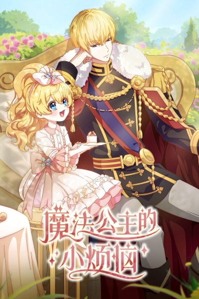 The Fated Magical Princess: Who Made Me a Princess / The Fated Magical Princess: Who Made Me a Princess (2025)
