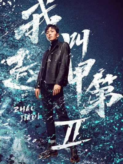 Zhao Jiadi (Season 2) / Zhao Jiadi (Season 2) (2025)