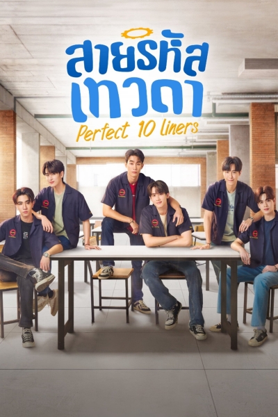 Perfect 10 Liners / Perfect 10 Liners (2024)