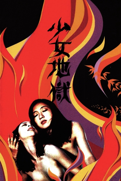 Yumeno Kyusaku's Girl Hell / Yumeno Kyusaku's Girl Hell (1977)