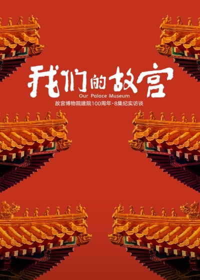 Our Palace Museum / Our Palace Museum (2025)