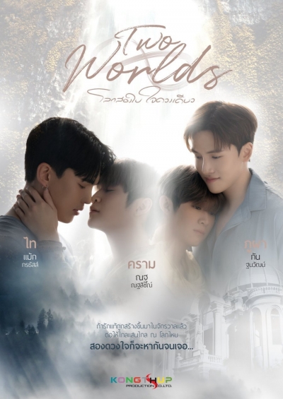 Two Worlds / Two Worlds (2024)