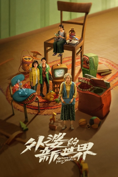 Grandma's New World / Grandma's New World (2023)