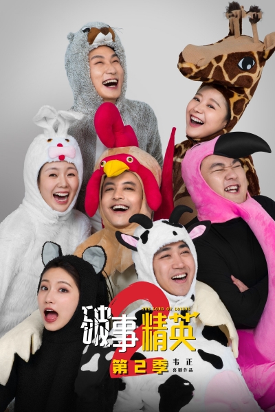 The Lord of Losers (Season 2) / The Lord of Losers (Season 2) (2023)