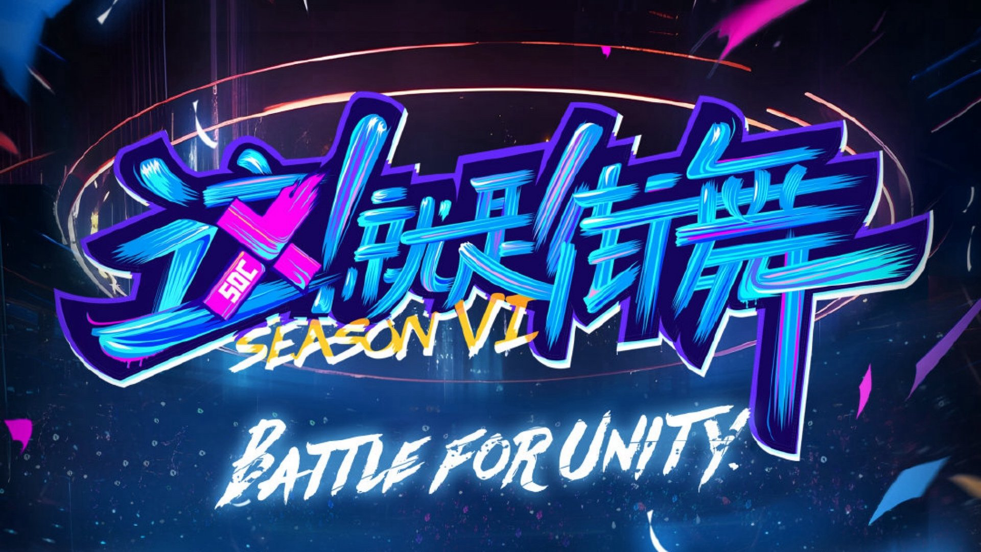 Street Dance of China (Season 6) / Street Dance of China (Season 6) (2023)