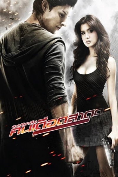Bangkok Adrenaline / Bangkok Adrenaline (2009)