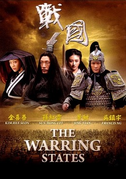 The Warring States / The Warring States (2011)