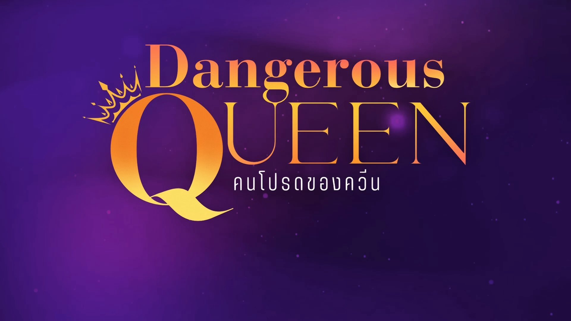 Dangerous Queen / Dangerous Queen (2025)