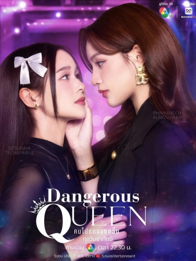 Dangerous Queen / Dangerous Queen (2025)