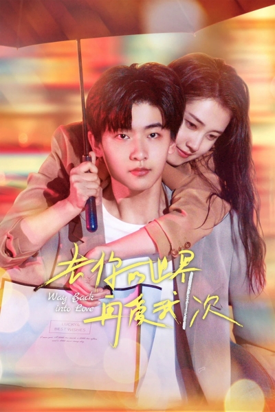 Way Back Into Love / Way Back Into Love (2022)