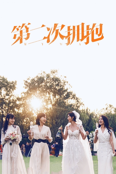 My Way / My Way (2022)