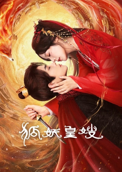 狐妖皇嫂 / 狐妖皇嫂 (2025)