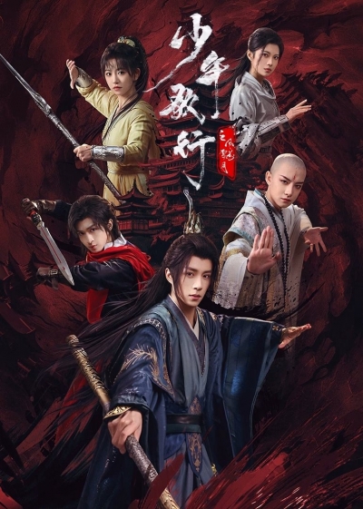 少年歌行之风花雪月 / 少年歌行之风花雪月 (2025)