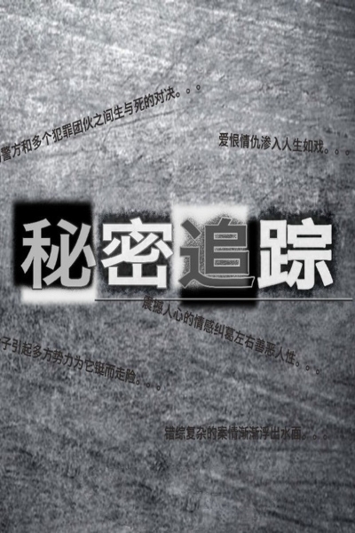 Secret Tracking / Secret Tracking (2015) Secret Tracking / Secret Tracking (2015)