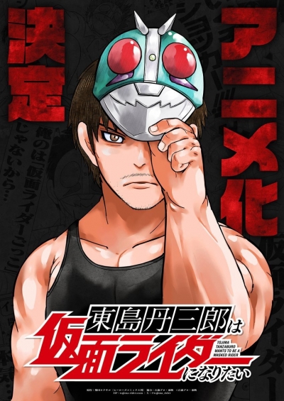 Tojima Wants to Be a Kamen Rider / Tojima Wants to Be a Kamen Rider (2025)