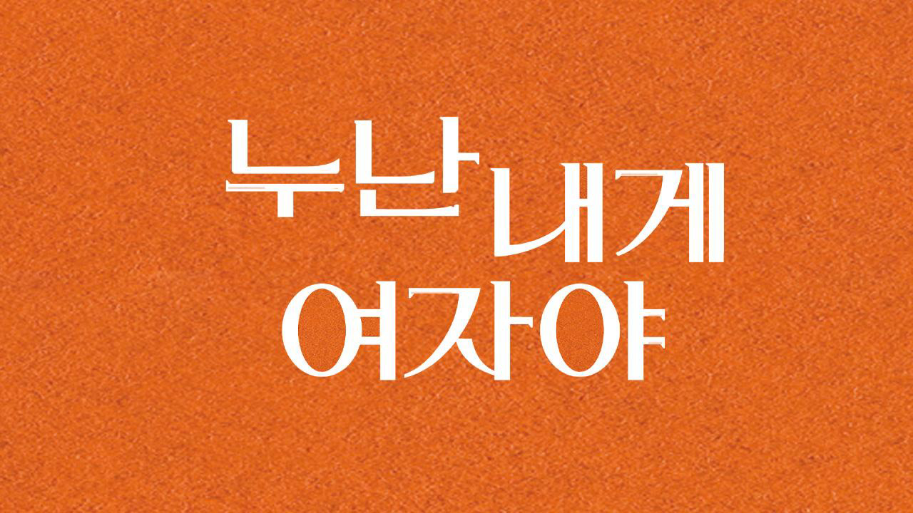 누난 내게 여자야 / 누난 내게 여자야 (2025)