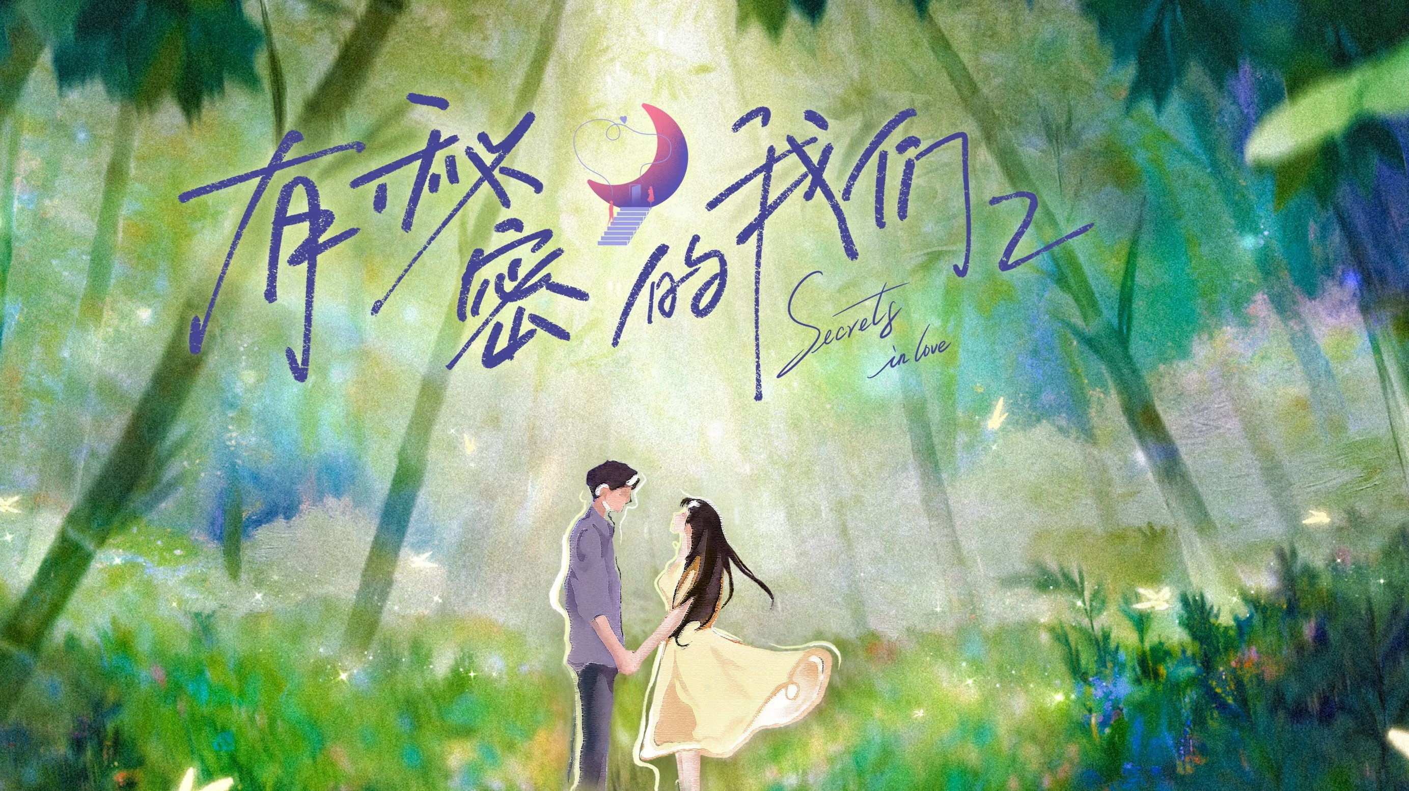 Xem Phim Giữa Chúng Ta Có Bí Mật (Phần 2), Secrets In Love (Season 2) 2025 Xem Phim Giữa Chúng Ta Có Bí Mật (Phần 2), Secrets In Love (Season 2) 2025