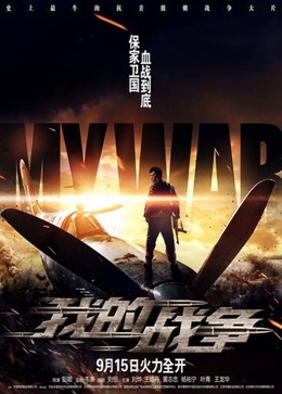 Đại Huyết Chiến, My War / My War (2016)